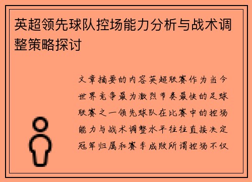 英超领先球队控场能力分析与战术调整策略探讨 英超领先球队控场能力分析与战术调整策略探讨