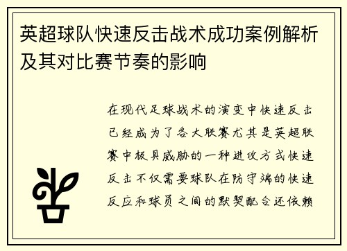 英超球队快速反击战术成功案例解析及其对比赛节奏的影响 英超球队快速反击战术成功案例解析及其对比赛节奏的影响
