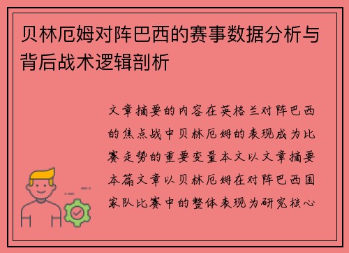 贝林厄姆对阵巴西的赛事数据分析与背后战术逻辑剖析 贝林厄姆对阵巴西的赛事数据分析与背后战术逻辑剖析
