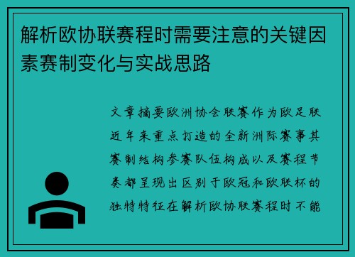 解析欧协联赛程时需要注意的关键因素赛制变化与实战思路 解析欧协联赛程时需要注意的关键因素赛制变化与实战思路