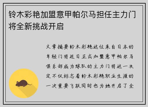 铃木彩艳加盟意甲帕尔马担任主力门将全新挑战开启 铃木彩艳加盟意甲帕尔马担任主力门将全新挑战开启