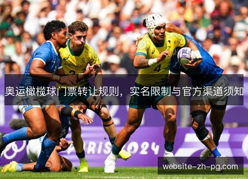 奥运橄榄球门票转让规则,实名限制与官方渠道须知 奥运橄榄球门票转让规则,实名限制与官方渠道须知