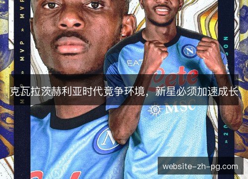 克瓦拉茨赫利亚时代竞争环境，新星必须加速成长
