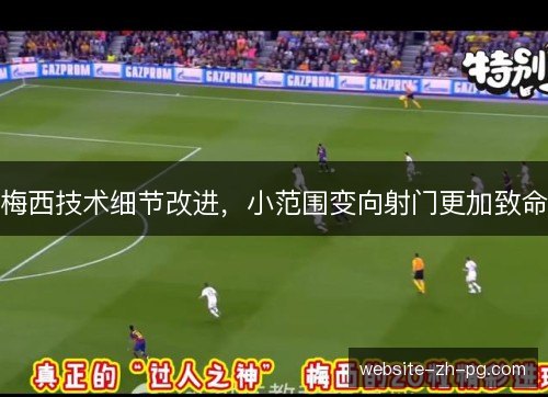 梅西技术细节改进，小范围变向射门更加致命