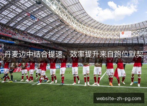 丹麦边中结合提速，效率提升来自跑位默契