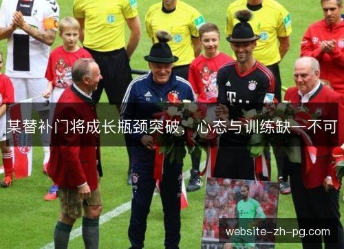 某替补门将成长瓶颈突破,心态与训练缺一不可 某替补门将成长瓶颈突破,心态与训练缺一不可