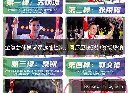 全运会体操球迷远征组织，有序应援凝聚赛场热情